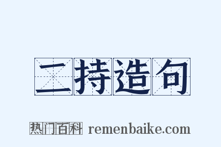 二持造句是什么意思的图片